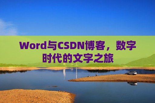 Word与CSDN博客，数字时代的文字之旅